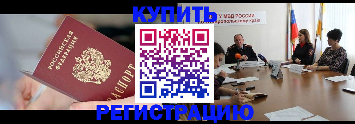 купить прописку в Нижнекамске